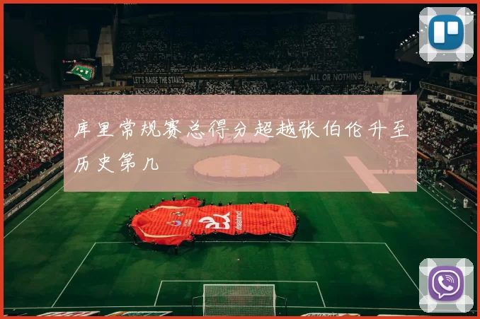 库里常规赛总得分超越张伯伦升至历史第几