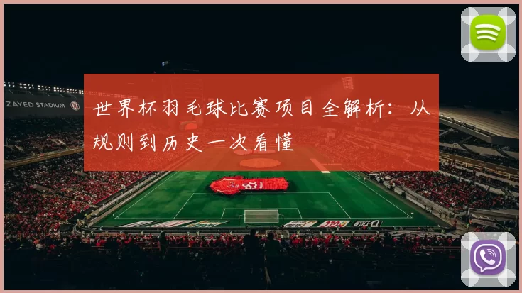 世界杯羽毛球比赛项目全解析：从规则到历史一次看懂