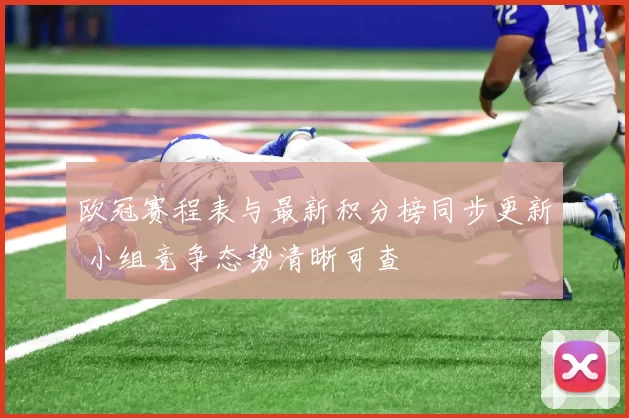 欧冠赛程表与最新积分榜同步更新 小组竞争态势清晰可查