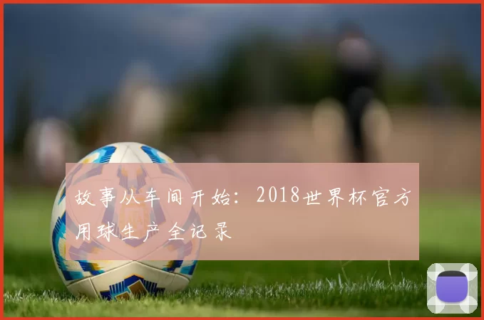 故事从车间开始:2018世界杯官方用球生产全记录