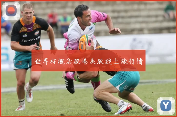 世界杯概念股港美股迎上涨行情