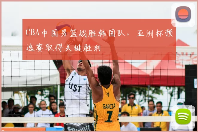 CBA中国男篮战胜韩国队,亚洲杯预选赛取得关键胜利