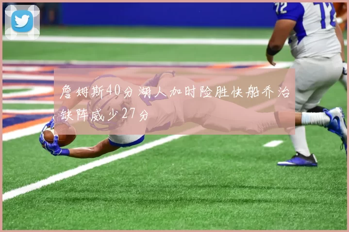 詹姆斯40分湖人加时险胜快船乔治缺阵威少27分