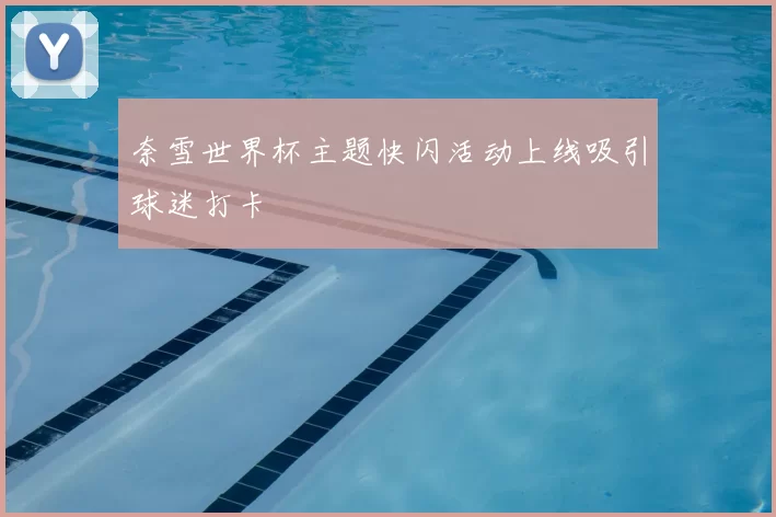 奈雪世界杯主题快闪活动上线吸引球迷打卡