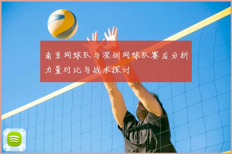 南京网球队与深圳网球队赛后分析力量对比与战术探讨
