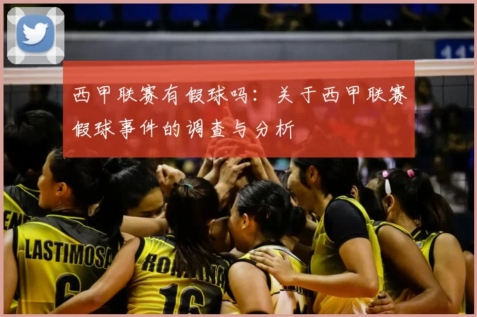 西甲联赛有假球吗：关于西甲联赛假球事件的调查与分析