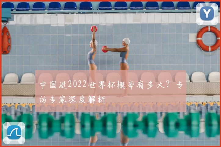中国进2022世界杯概率有多大？专访专家深度解析