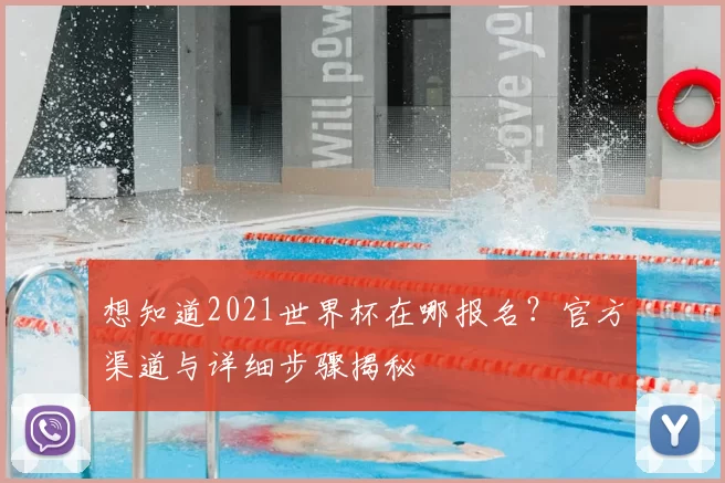 想知道2021世界杯在哪报名?官方渠道与详细步骤揭秘
