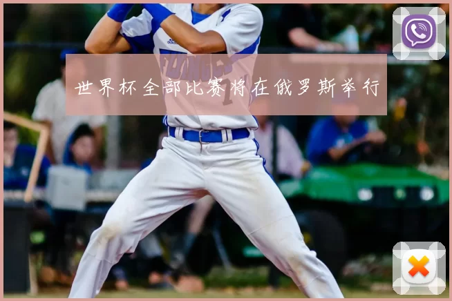 世界杯全部比赛将在俄罗斯举行