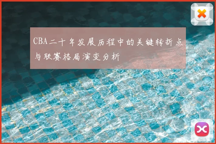 CBA二十年发展历程中的关键转折点与联赛格局演变分析