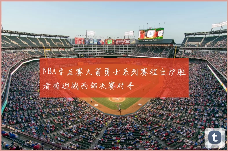 NBA季后赛火箭勇士系列赛程出炉胜者将迎战西部决赛对手