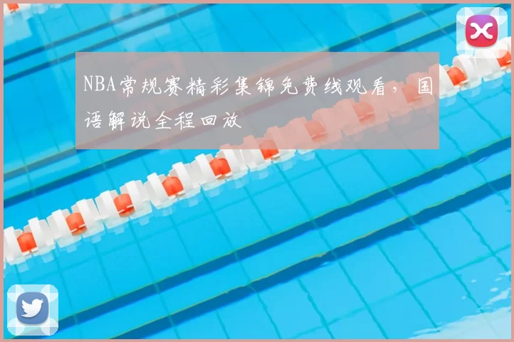 NBA常规赛精彩集锦免费线观看，国语解说全程回放