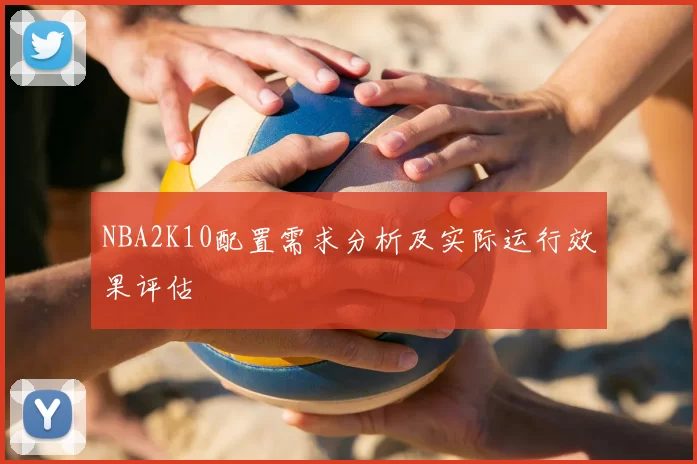 NBA2K10配置需求分析及实际运行效果评估