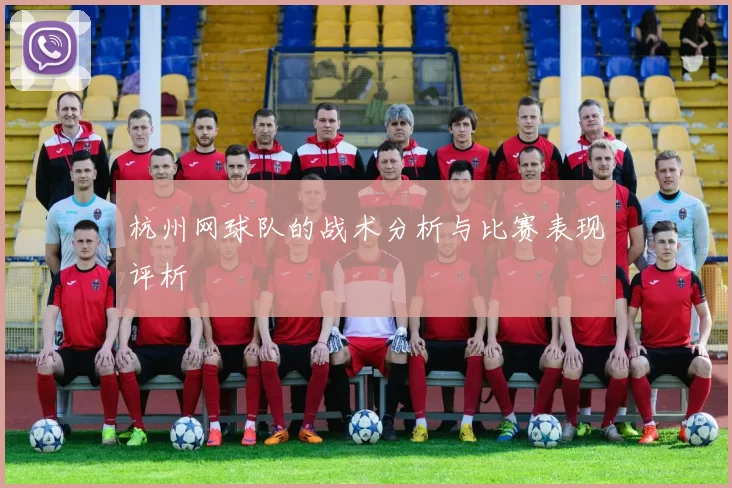 杭州网球队的战术分析与比赛表现评析