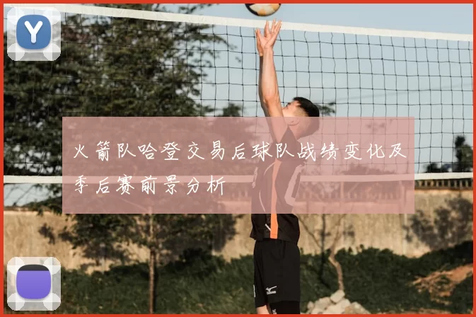 火箭队哈登交易后球队战绩变化及季后赛前景分析