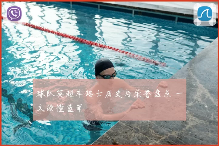 球队英超车路士历史与荣誉盘点 一文读懂蓝军