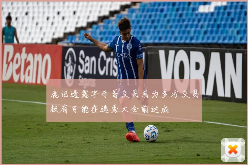 鹿记透露字母哥交易或为多方交易极有可能在选秀大会前达成