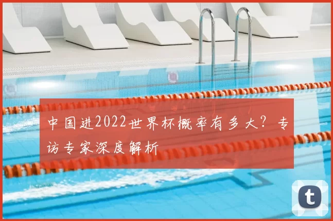 中国进2022世界杯概率有多大？专访专家深度解析
