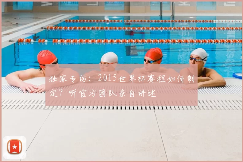 独家专访：2015世界杯赛程如何制定？听官方团队亲自讲述