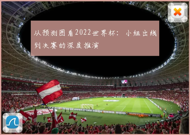 从预测图看2022世界杯：小组出线到决赛的深度推演