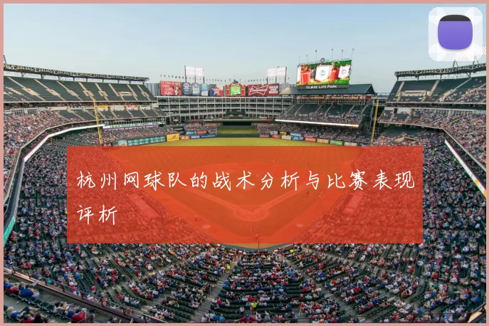 杭州网球队的战术分析与比赛表现评析