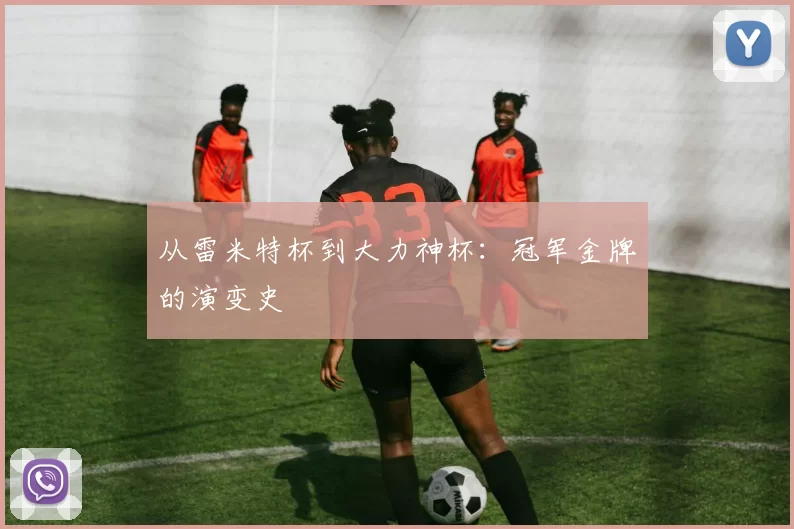 从雷米特杯到大力神杯：冠军金牌的演变史