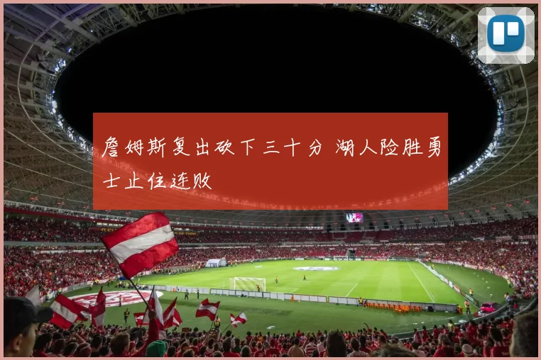 詹姆斯复出砍下三十分 湖人险胜勇士止住连败