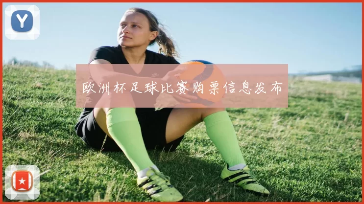 欧洲杯足球比赛购票信息发布