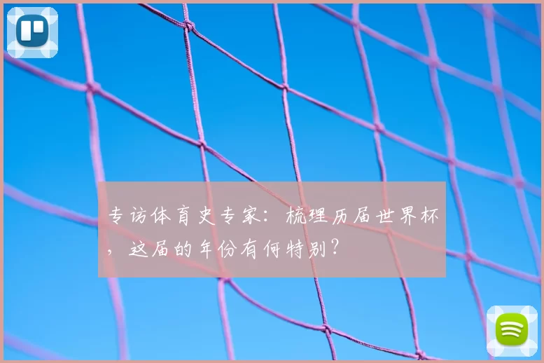 专访体育史专家：梳理历届世界杯，这届的年份有何特别？