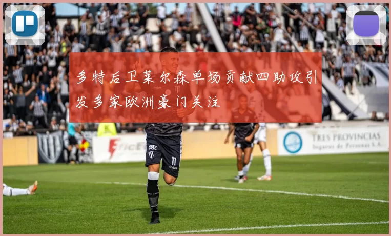 多特后卫莱尔森单场贡献四助攻引发多家欧洲豪门关注