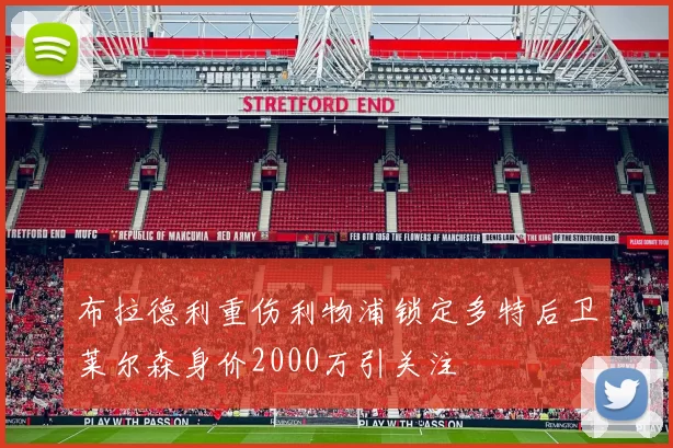 布拉德利重伤利物浦锁定多特后卫莱尔森身价2000万引关注