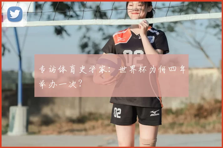 专访体育史学家：世界杯为何四年举办一次？