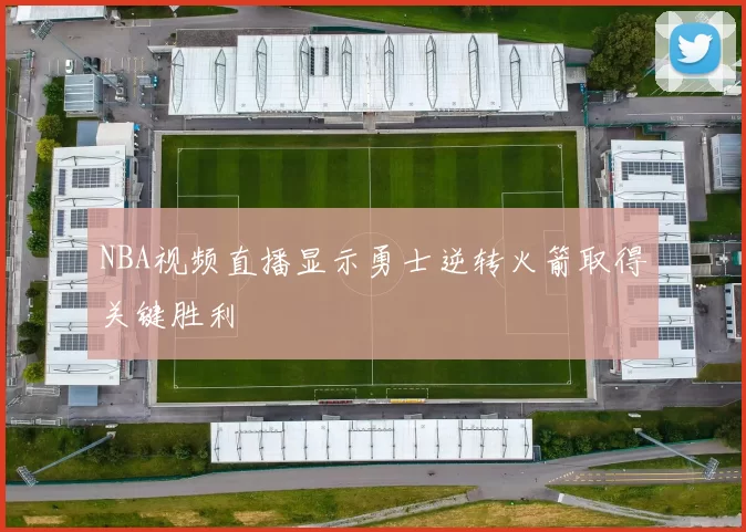 NBA视频直播显示勇士逆转火箭取得关键胜利