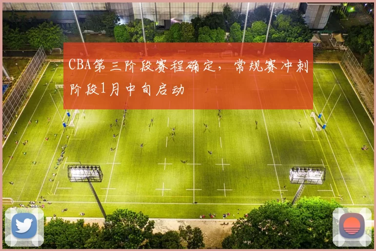 CBA第三阶段赛程确定，常规赛冲刺阶段1月中旬启动