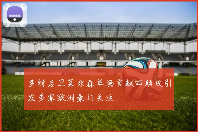 多特后卫莱尔森单场贡献四助攻引发多家欧洲豪门关注
