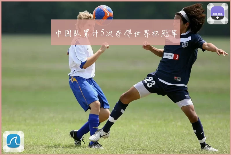 中国队累计5次夺得世界杯冠军