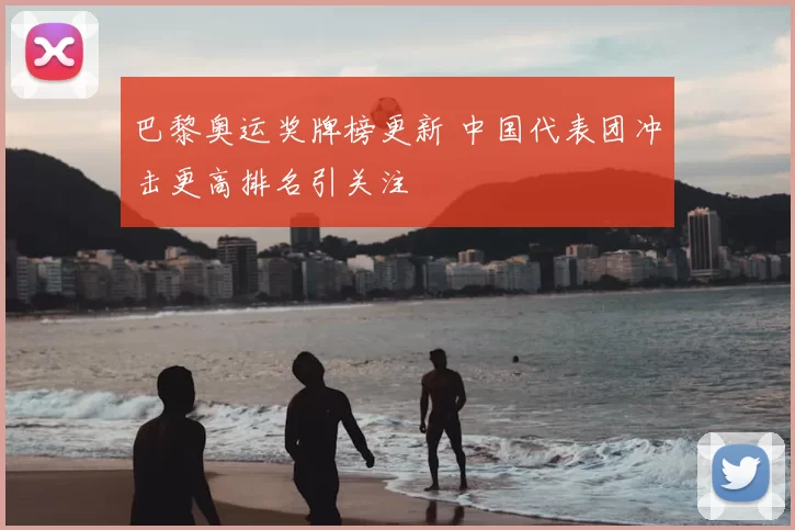巴黎奥运奖牌榜更新 中国代表团冲击更高排名引关注