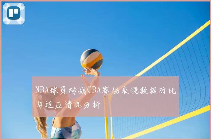 NBA球员转战CBA赛场表现数据对比与适应情况分析