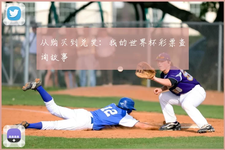 从购买到兑奖:我的世界杯彩票查询故事