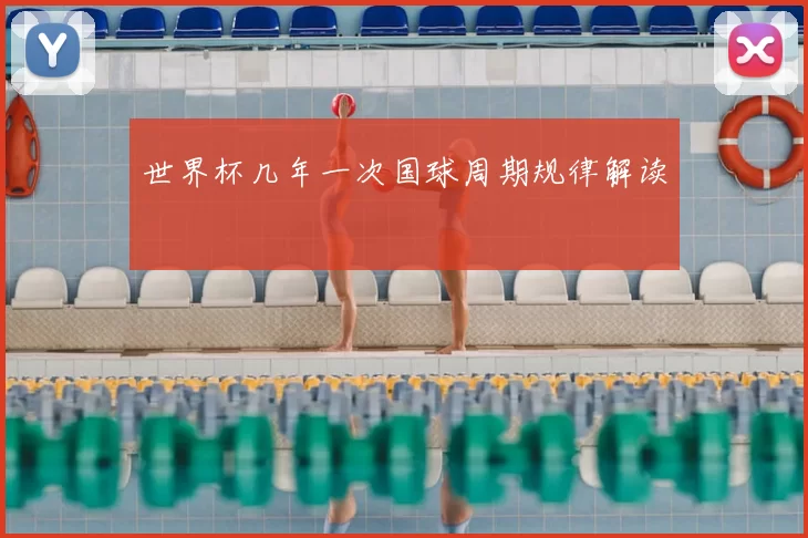 世界杯几年一次国球周期规律解读