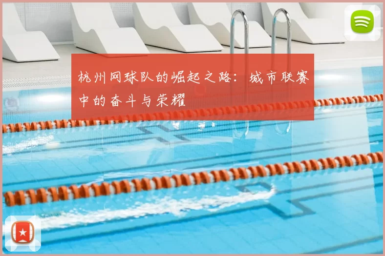 杭州网球队的崛起之路：城市联赛中的奋斗与荣耀