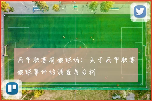 西甲联赛有假球吗：关于西甲联赛假球事件的调查与分析