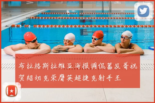 布拉格斯拉维亚海报调侃蓄发哥祝贺绍切克荣膺英超捷克射手王