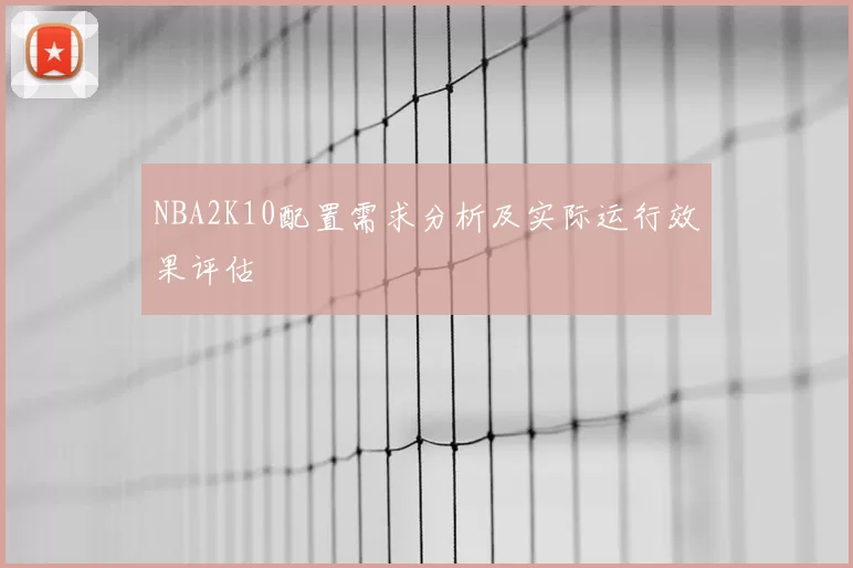 NBA2K10配置需求分析及实际运行效果评估