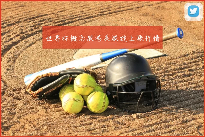 世界杯概念股港美股迎上涨行情