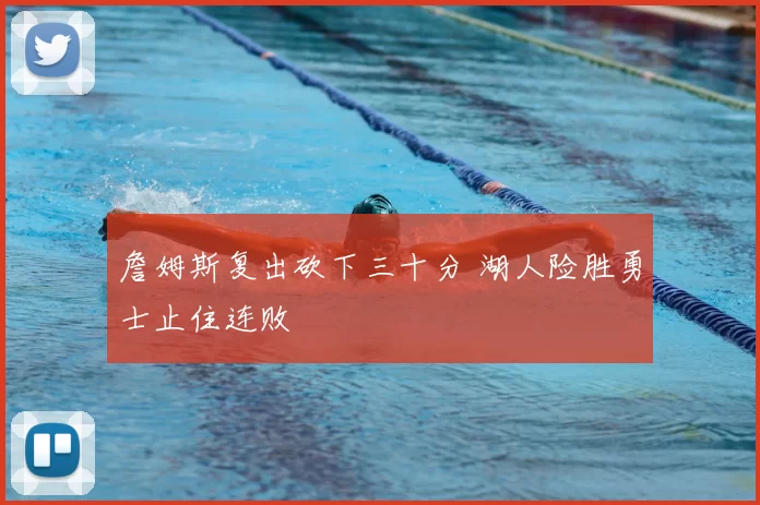 詹姆斯复出砍下三十分 湖人险胜勇士止住连败
