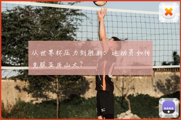 从世界杯压力到胜利：运动员如何克服亚历山大？