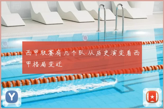 西甲联赛有几个队 从历史演变看西甲格局变迁
