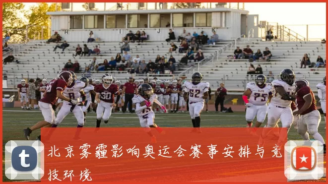 北京雾霾影响奥运会赛事安排与竞技环境