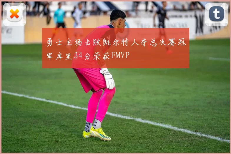 勇士主场击败凯尔特人夺总决赛冠军库里34分荣获FMVP